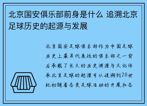 北京国安俱乐部前身是什么 追溯北京足球历史的起源与发展
