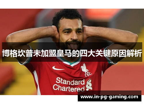 博格坎普未加盟皇马的四大关键原因解析