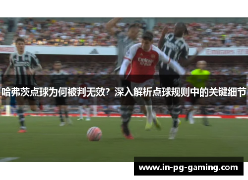 哈弗茨点球为何被判无效？深入解析点球规则中的关键细节