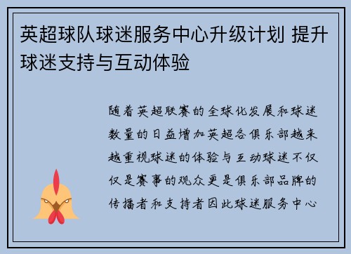英超球队球迷服务中心升级计划 提升球迷支持与互动体验