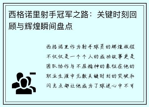 西格诺里射手冠军之路：关键时刻回顾与辉煌瞬间盘点