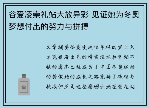 谷爱凌崇礼站大放异彩 见证她为冬奥梦想付出的努力与拼搏