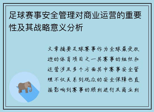 足球赛事安全管理对商业运营的重要性及其战略意义分析