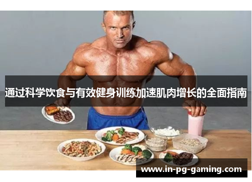 通过科学饮食与有效健身训练加速肌肉增长的全面指南