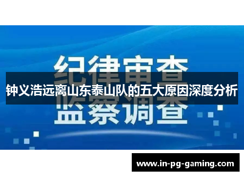 钟义浩远离山东泰山队的五大原因深度分析 钟义浩远离山东泰山队的五大原因深度分析