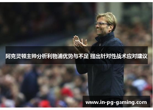 阿克灵顿主帅分析利物浦优势与不足 提出针对性战术应对建议