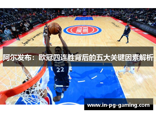 阿尔发布:欧冠四连胜背后的五大关键因素解析 阿尔发布:欧冠四连胜背后的五大关键因素解析