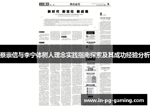 蔡崇信与李宁体树人理念实践指南探索及其成功经验分析 蔡崇信与李宁体树人理念实践指南探索及其成功经验分析