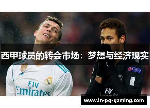西甲球员的转会市场:梦想与经济现实 西甲球员的转会市场:梦想与经济现实