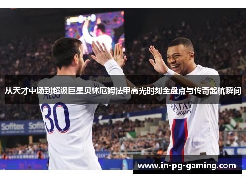 从天才中场到超级巨星贝林厄姆法甲高光时刻全盘点与传奇起航瞬间 从天才中场到超级巨星贝林厄姆法甲高光时刻全盘点与传奇起航瞬间