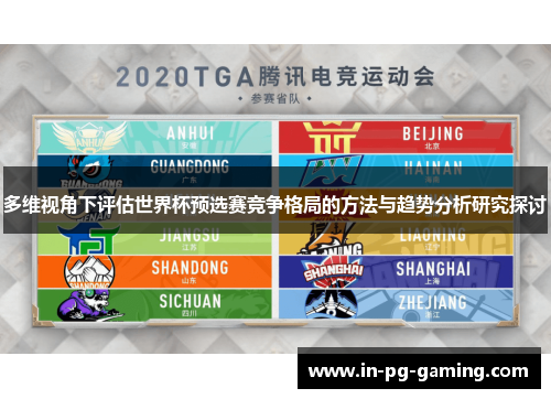 多维视角下评估世界杯预选赛竞争格局的方法与趋势分析研究探讨 多维视角下评估世界杯预选赛竞争格局的方法与趋势分析研究探讨