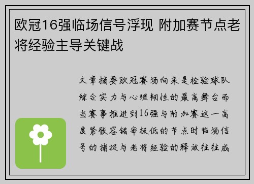 欧冠16强临场信号浮现 附加赛节点老将经验主导关键战
