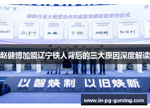 赵健博加盟辽宁铁人背后的三大原因深度解读