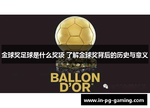 金球奖足球是什么奖项 了解金球奖背后的历史与意义 金球奖足球是什么奖项 了解金球奖背后的历史与意义
