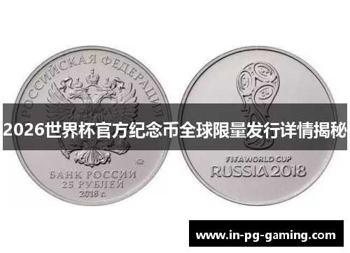 2026世界杯官方纪念币全球限量发行详情揭秘 2026世界杯官方纪念币全球限量发行详情揭秘