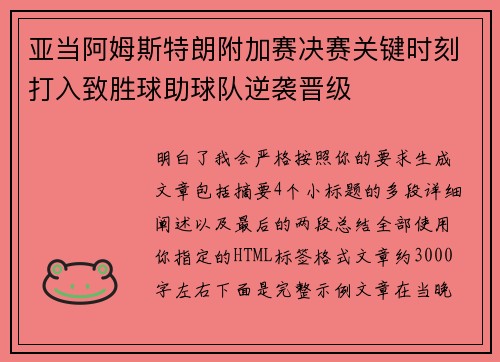 亚当阿姆斯特朗附加赛决赛关键时刻打入致胜球助球队逆袭晋级