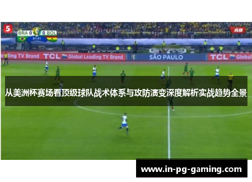 从美洲杯赛场看顶级球队战术体系与攻防演变深度解析实战趋势全景 从美洲杯赛场看顶级球队战术体系与攻防演变深度解析实战趋势全景