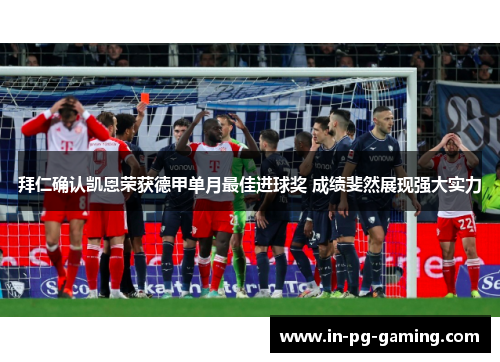 拜仁确认凯恩荣获德甲单月最佳进球奖 成绩斐然展现强大实力 拜仁确认凯恩荣获德甲单月最佳进球奖 成绩斐然展现强大实力