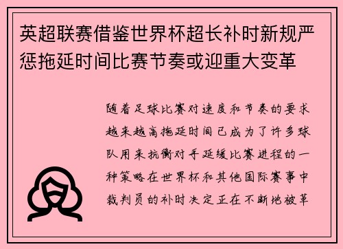 英超联赛借鉴世界杯超长补时新规严惩拖延时间比赛节奏或迎重大变革⏱️⚽ 英超联赛借鉴世界杯超长补时新规严惩拖延时间比赛节奏或迎重大变革⏱️⚽