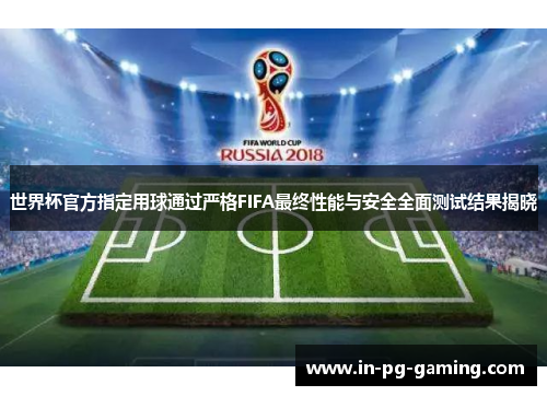 /uploads/images/20260429/shi-jie-bei-guan-fang-zhi-ding-yong-qiu-tong-guo-yan-ge-fifa-zui-zhong-xing-neng-yu-an-quan-quan-mian-ce-shi-jie-guo-jie-xiao.webp