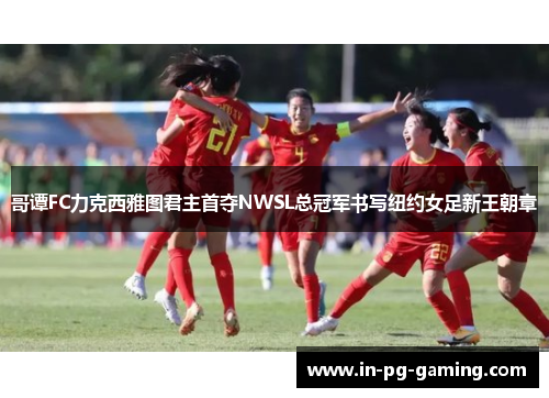 /uploads/images/20260504/ge-tan-fc-li-ke-xi-ya-tu-jun-zhu-shou-duo-nwsl-zong-guan-jun-shu-xie-niu-yue-nyu-zu-xin-wang-chao-zhang.webp