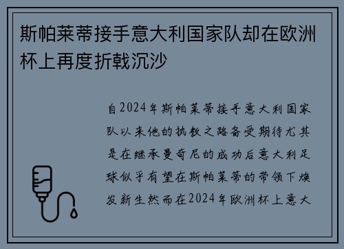 斯帕莱蒂接手意大利国家队却在欧洲杯上再度折戟沉沙