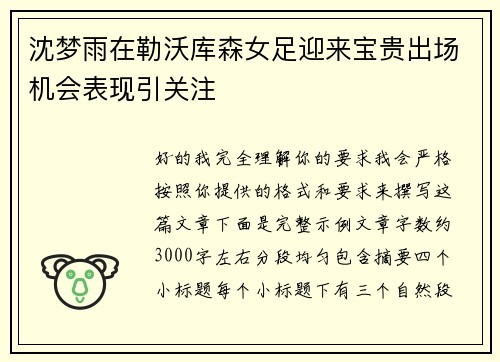 沈梦雨在勒沃库森女足迎来宝贵出场机会表现引关注 沈梦雨在勒沃库森女足迎来宝贵出场机会表现引关注