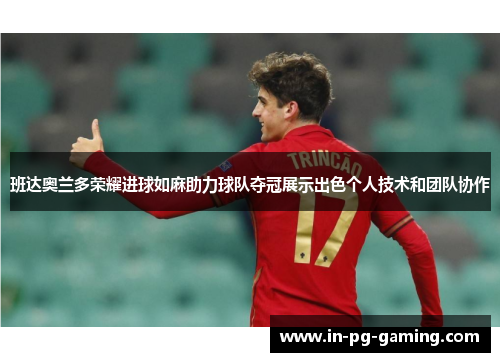 班达奥兰多荣耀进球如麻助力球队夺冠展示出色个人技术和团队协作