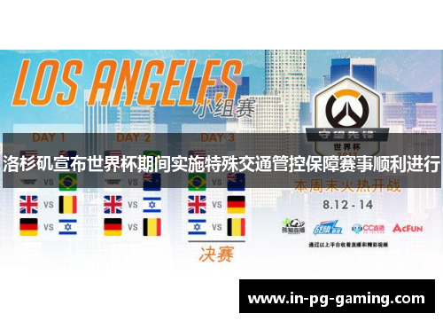 洛杉矶宣布世界杯期间实施特殊交通管控保障赛事顺利进行 洛杉矶宣布世界杯期间实施特殊交通管控保障赛事顺利进行