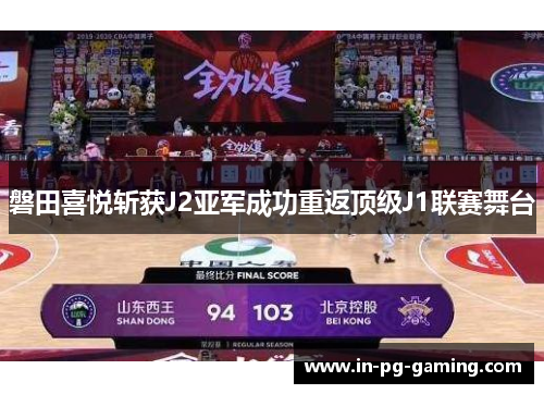 磐田喜悦斩获J2亚军成功重返顶级J1联赛舞台 磐田喜悦斩获J2亚军成功重返顶级J1联赛舞台