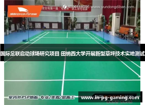 国际足联启动球场研究项目 田纳西大学开展新型草坪技术实地测试