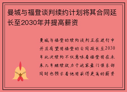 曼城与福登谈判续约计划将其合同延长至2030年并提高薪资