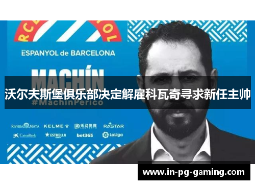 沃尔夫斯堡俱乐部决定解雇科瓦奇寻求新任主帅