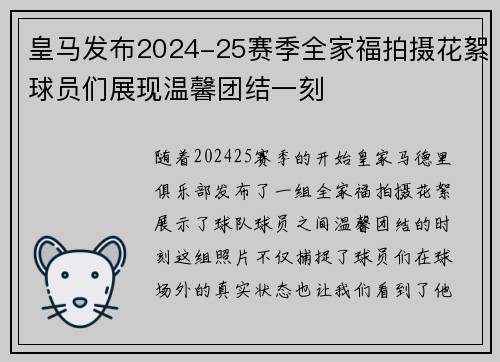 皇马发布2024-25赛季全家福拍摄花絮球员们展现温馨团结一刻