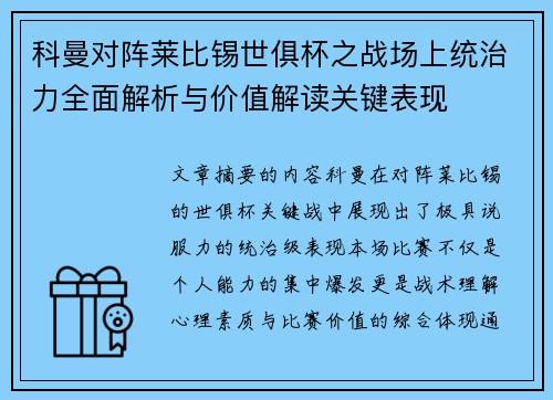 科曼对阵莱比锡世俱杯之战场上统治力全面解析与价值解读关键表现