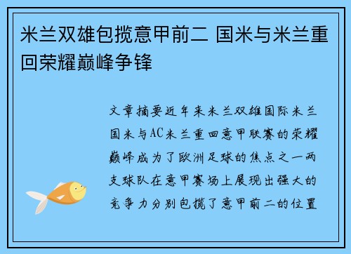 米兰双雄包揽意甲前二 国米与米兰重回荣耀巅峰争锋