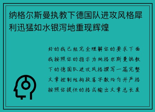 纳格尔斯曼执教下德国队进攻风格犀利迅猛如水银泻地重现辉煌