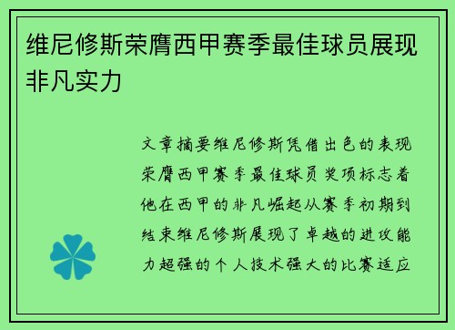 维尼修斯荣膺西甲赛季最佳球员展现非凡实力