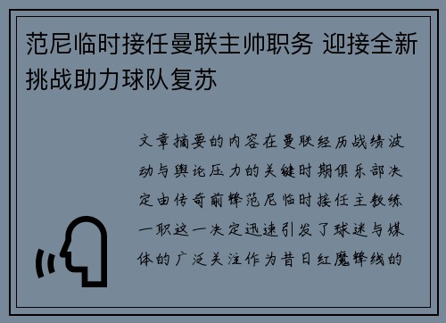 范尼临时接任曼联主帅职务 迎接全新挑战助力球队复苏