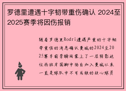 罗德里遭遇十字韧带重伤确认 2024至2025赛季将因伤报销