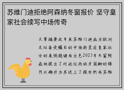 苏维门迪拒绝阿森纳冬窗报价 坚守皇家社会续写中场传奇 苏维门迪拒绝阿森纳冬窗报价 坚守皇家社会续写中场传奇