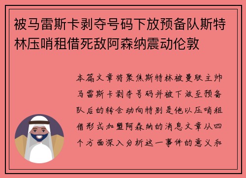 被马雷斯卡剥夺号码下放预备队斯特林压哨租借死敌阿森纳震动伦敦