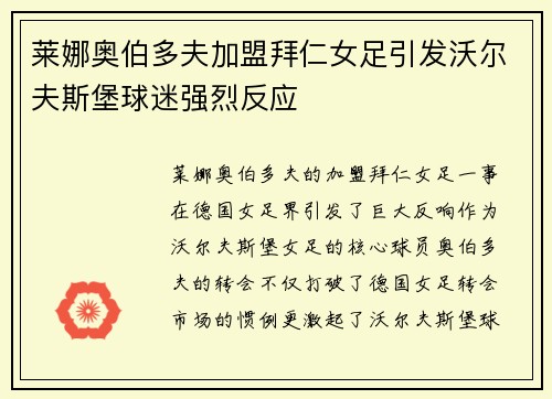 莱娜奥伯多夫加盟拜仁女足引发沃尔夫斯堡球迷强烈反应