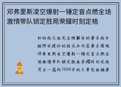 邓弗里斯凌空爆射一锤定音点燃全场激情带队锁定胜局荣耀时刻定格 邓弗里斯凌空爆射一锤定音点燃全场激情带队锁定胜局荣耀时刻定格