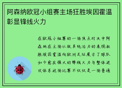 阿森纳欧冠小组赛主场狂胜埃因霍温彰显锋线火力