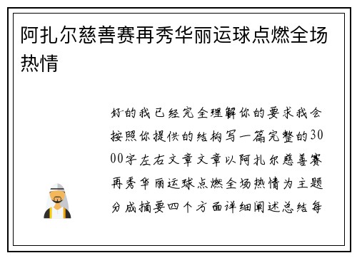 阿扎尔慈善赛再秀华丽运球点燃全场热情