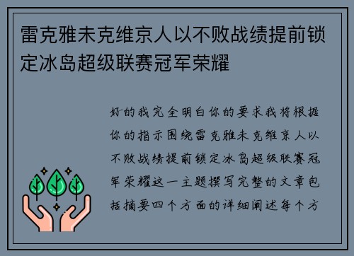雷克雅未克维京人以不败战绩提前锁定冰岛超级联赛冠军荣耀