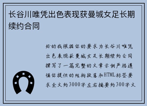 长谷川唯凭出色表现获曼城女足长期续约合同