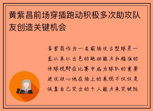 黄紫昌前场穿插跑动积极多次助攻队友创造关键机会