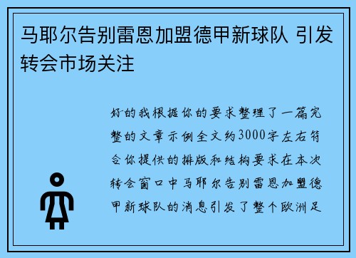 马耶尔告别雷恩加盟德甲新球队 引发转会市场关注 马耶尔告别雷恩加盟德甲新球队 引发转会市场关注